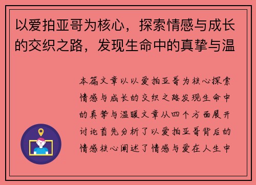 以爱拍亚哥为核心，探索情感与成长的交织之路，发现生命中的真挚与温暖