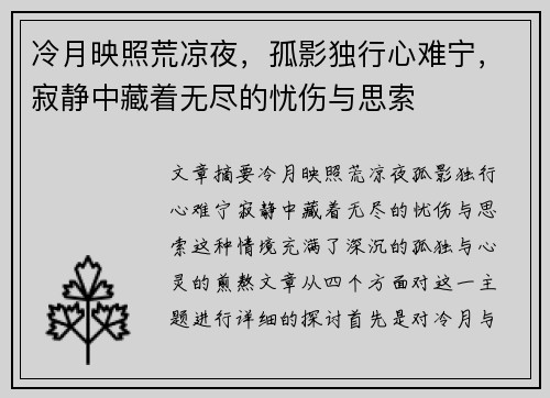 冷月映照荒凉夜，孤影独行心难宁，寂静中藏着无尽的忧伤与思索
