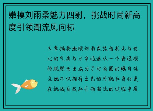 嫩模刘雨柔魅力四射，挑战时尚新高度引领潮流风向标