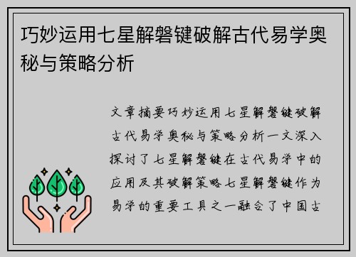 巧妙运用七星解磐键破解古代易学奥秘与策略分析