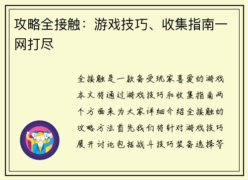 攻略全接触：游戏技巧、收集指南一网打尽