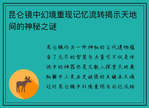 昆仑镜中幻境重现记忆流转揭示天地间的神秘之谜