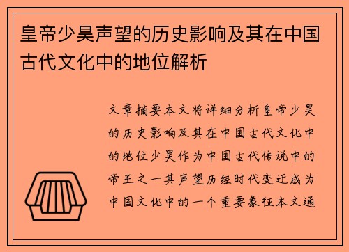 皇帝少昊声望的历史影响及其在中国古代文化中的地位解析