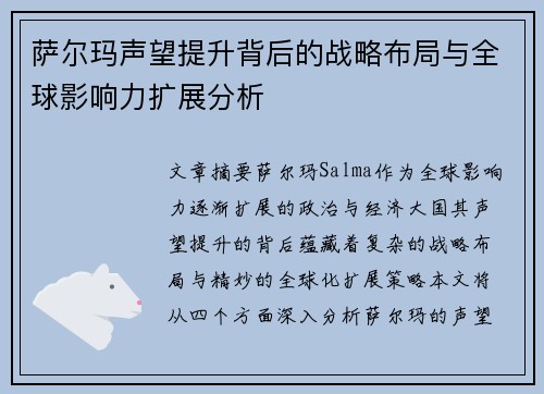 萨尔玛声望提升背后的战略布局与全球影响力扩展分析