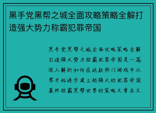 黑手党黑帮之城全面攻略策略全解打造强大势力称霸犯罪帝国